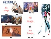 5.1 延续文化血脉2024-2025学年部编版道德与法治九年级上册课件