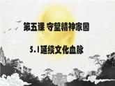 5.1 延续文化血脉2024-2025学年部编版道德与法治九年级上册课件