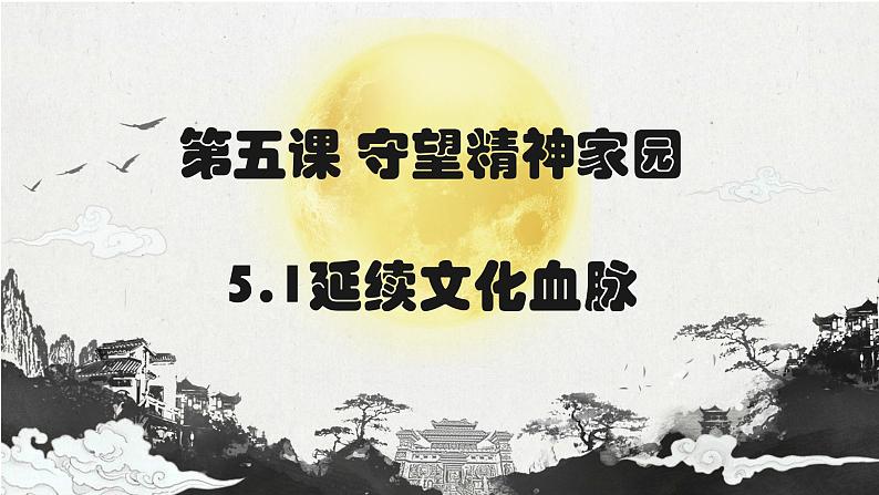 5.1 延续文化血脉2024-2025学年部编版道德与法治九年级上册课件第2页