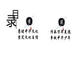 5.1 延续文化血脉2024-2025学年部编版道德与法治九年级上册课件