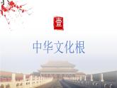 5.1 延续文化血脉2024-2025学年部编版道德与法治九年级上册课件