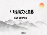 5.1 延续文化血脉2024-2025学年部编版道德与法治九年级上册课件
