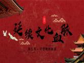 5.1 延续文化血脉 2024-2025学年部编版道德与法治九年级上册课件