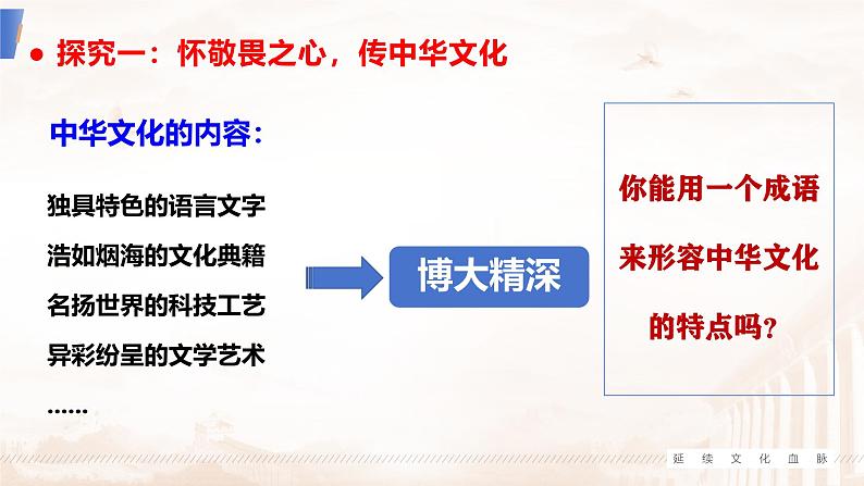 5.1 延续文化血脉 2024-2025学年部编版道德与法治九年级上册课件第4页