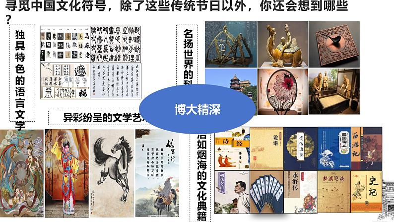 5.1 延续文化血脉2024-2025学年部编版道德与法治九年级上册课件第5页