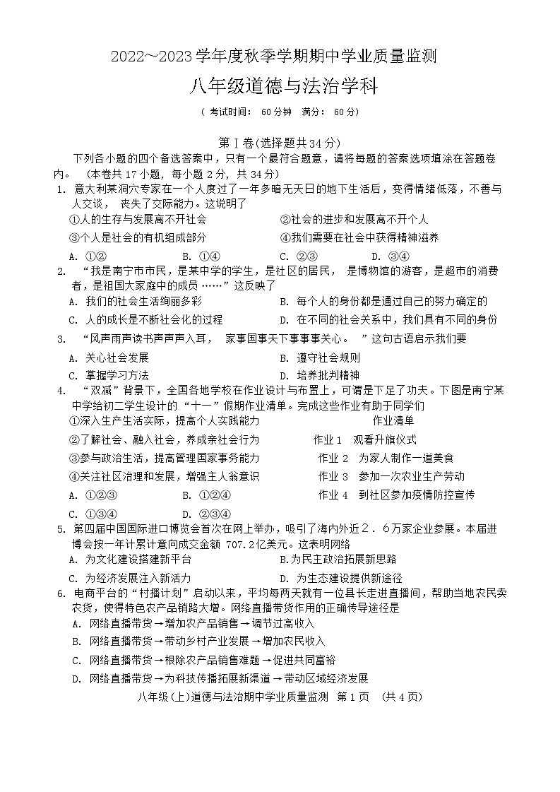 广西南宁市第三中学2022-2023学年八年级上学期期中学业质量监测道德与法治试题01