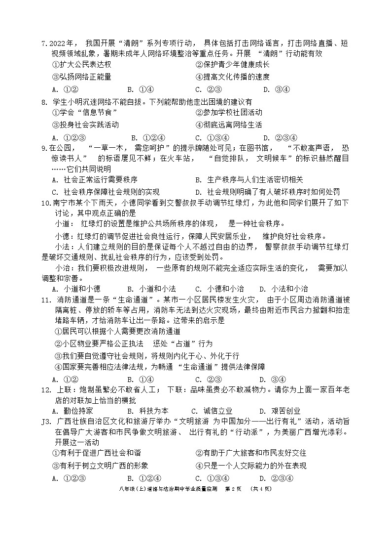 广西南宁市第三中学2022-2023学年八年级上学期期中学业质量监测道德与法治试题02