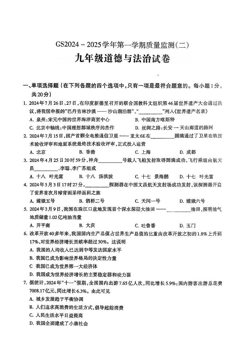 甘肃省陇南市多校2024-2025学年九年级上学期期中道德与法治试卷第1页