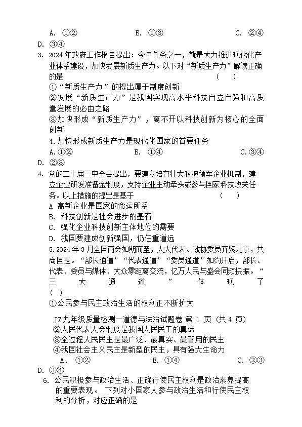 安徽省凤台县2024-2025学年九年级上学期第一次月考道德与法治试卷第2页