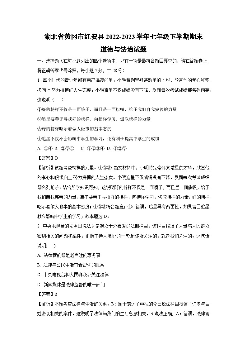 湖北省黄冈市红安县2022-2023学年七年级下学期期末道德与法治道德与法治试卷(解析版)第1页