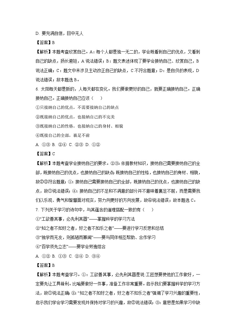 江苏省南通市海门区2024-2025学年七年级上学期10月月考道德与法治道德与法治试卷(解析版)第3页