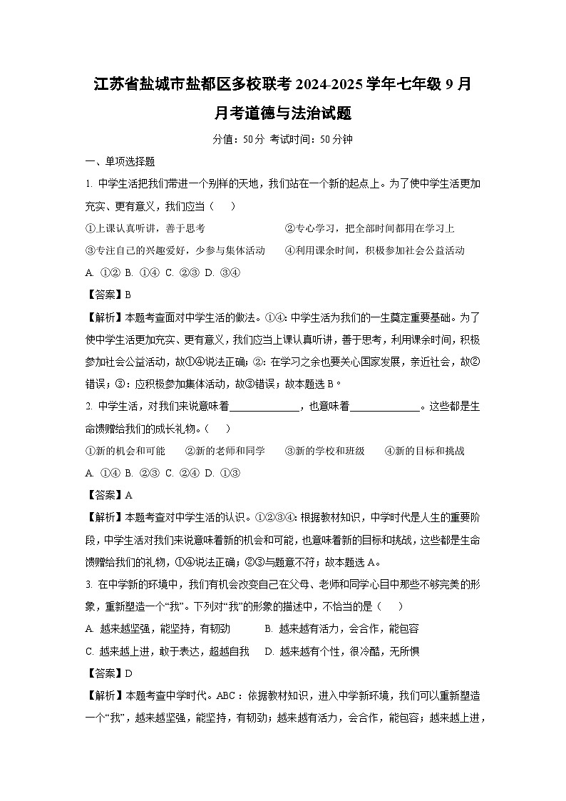 江苏省盐城市盐都区多校联考2024-2025学年七年级上学期9月月考道德与法治道德与法治试卷(解析版)01