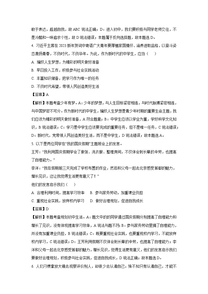 江苏省盐城市盐都区多校联考2024-2025学年七年级上学期9月月考道德与法治道德与法治试卷(解析版)02