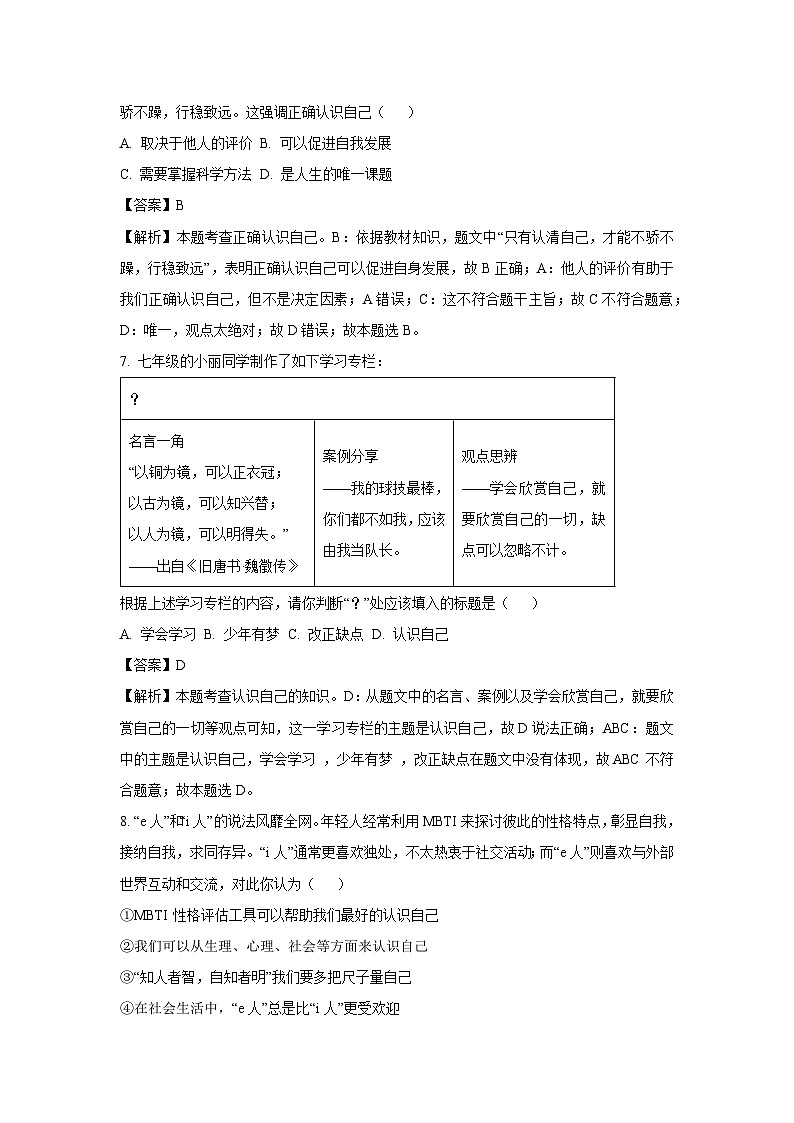 江苏省盐城市盐都区多校联考2024-2025学年七年级上学期9月月考道德与法治道德与法治试卷(解析版)03