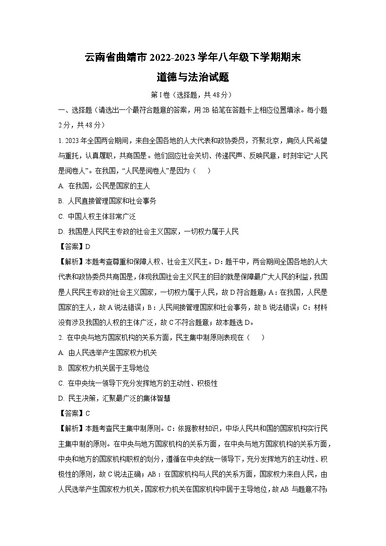 云南省曲靖市2022-2023学年八年级下学期期末道德与法治试卷(解析版)第1页
