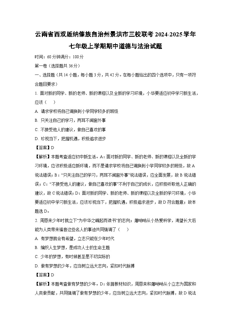 云南省西双版纳傣族自治州景洪市三校联考2024-2025学年七年级上学期期中道德与法治道德与法治试卷(解析版)第1页