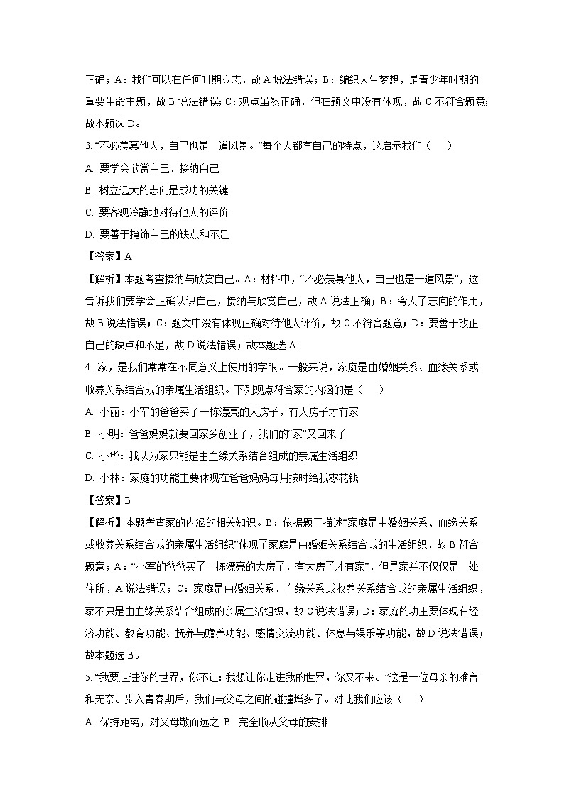 云南省西双版纳傣族自治州景洪市三校联考2024-2025学年七年级上学期期中道德与法治道德与法治试卷(解析版)第2页