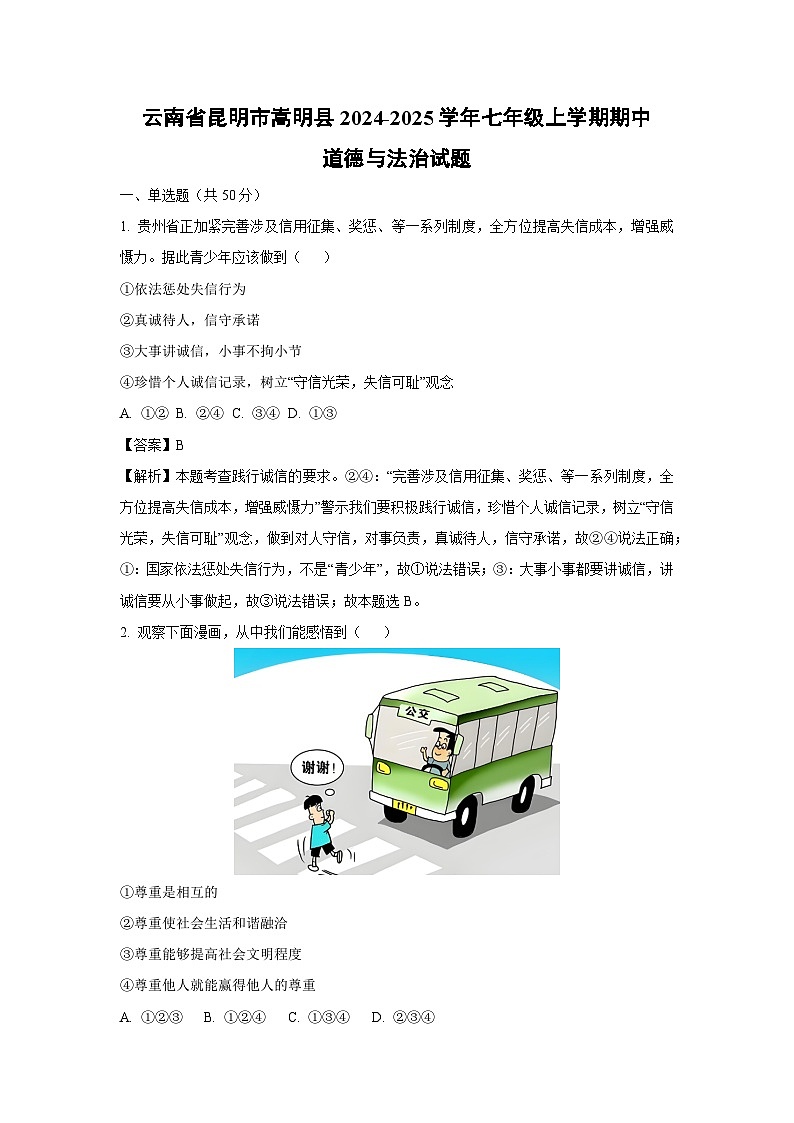 云南省昆明市嵩明县2024-2025学年七年级上学期期中道德与法治道德与法治试卷(解析版)第1页