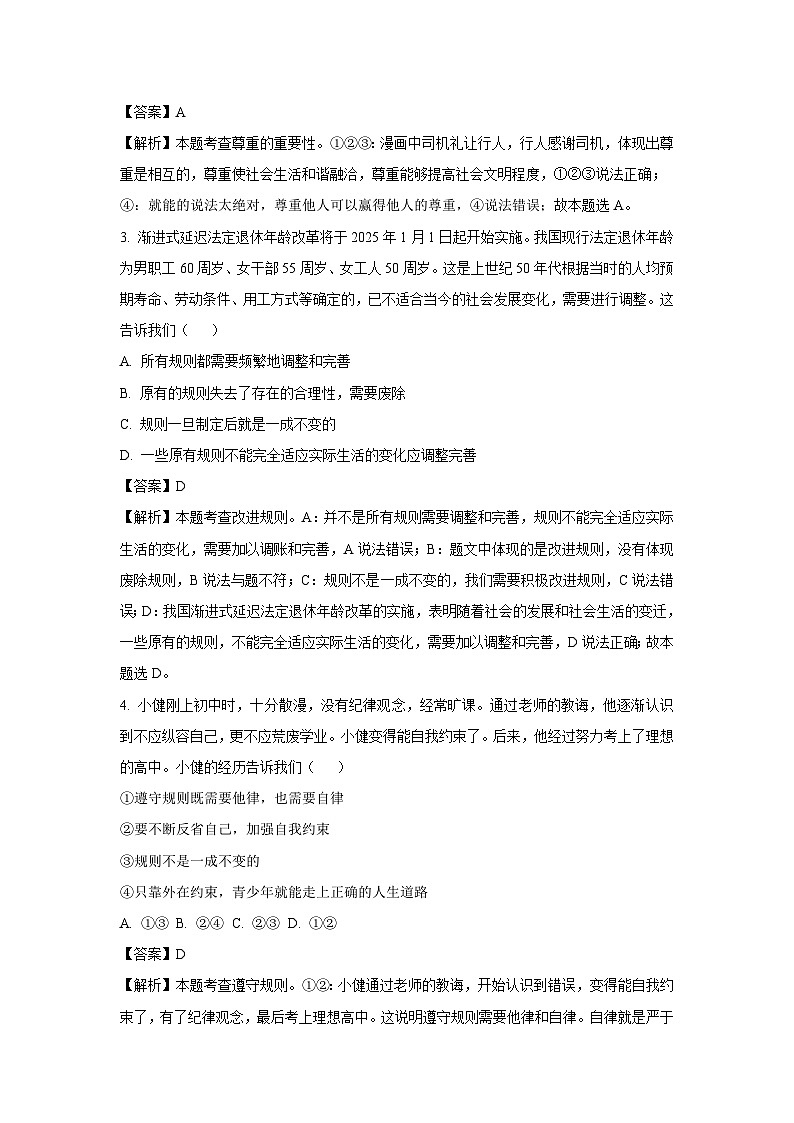 云南省昆明市嵩明县2024-2025学年七年级上学期期中道德与法治道德与法治试卷(解析版)第2页