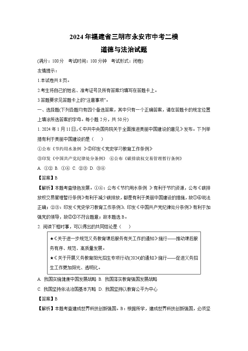 2024年福建省三明市永安市中考二模道德与法治试卷(解析版)第1页