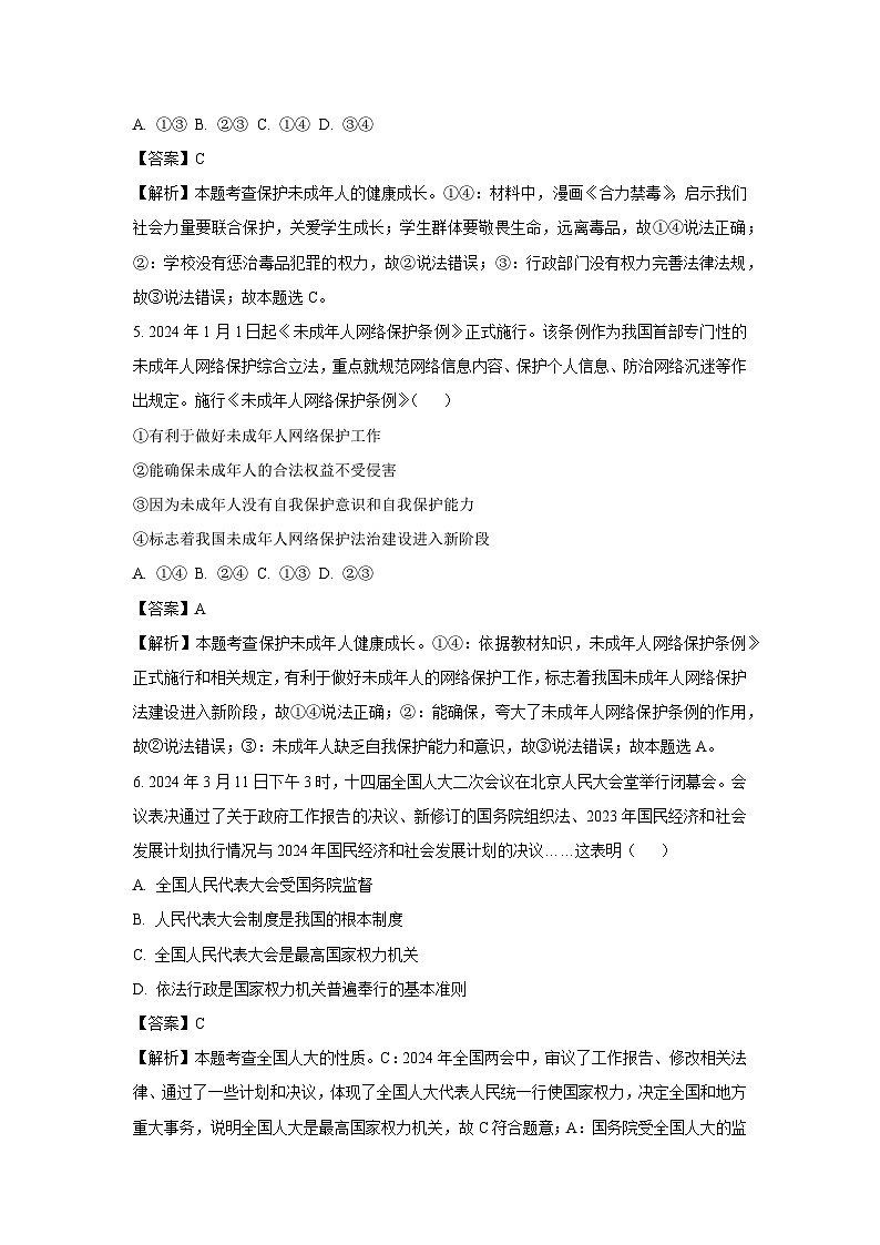 2024年河南省信阳市浉河区中考三模道德与法治试卷(解析版)第3页