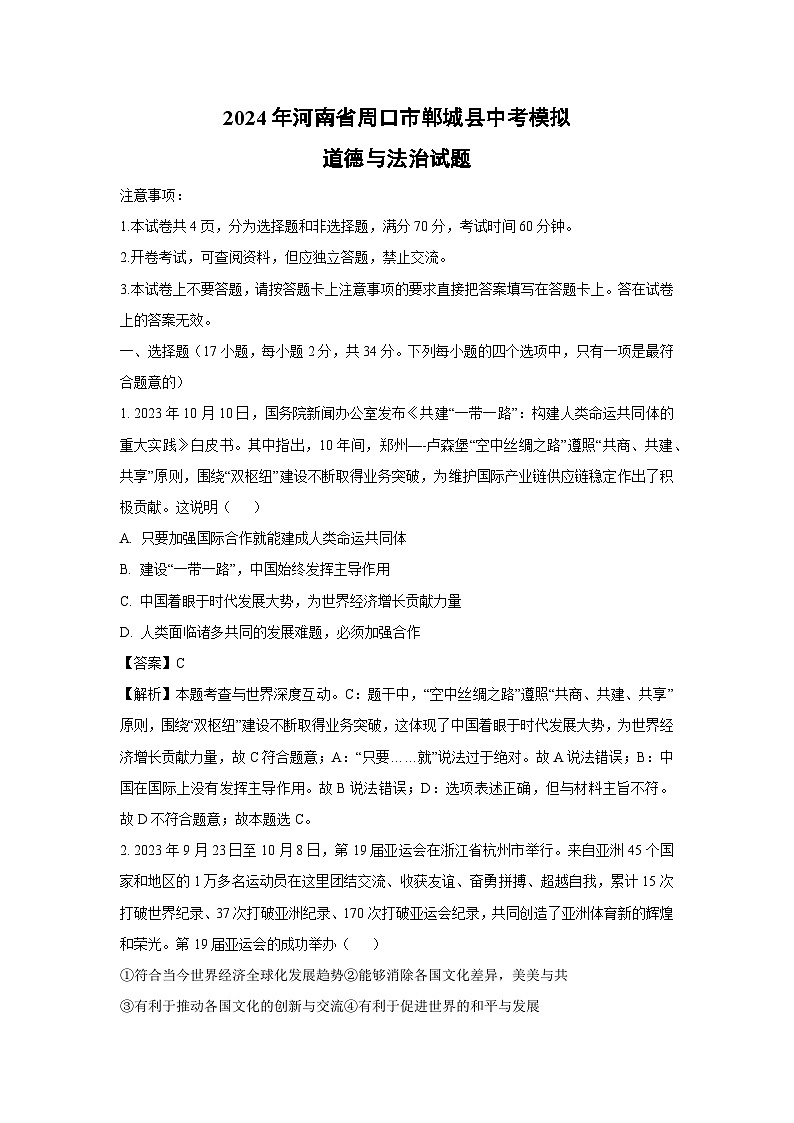 2024年河南省周口市郸城县中考模拟道德与法治试卷(解析版)第1页