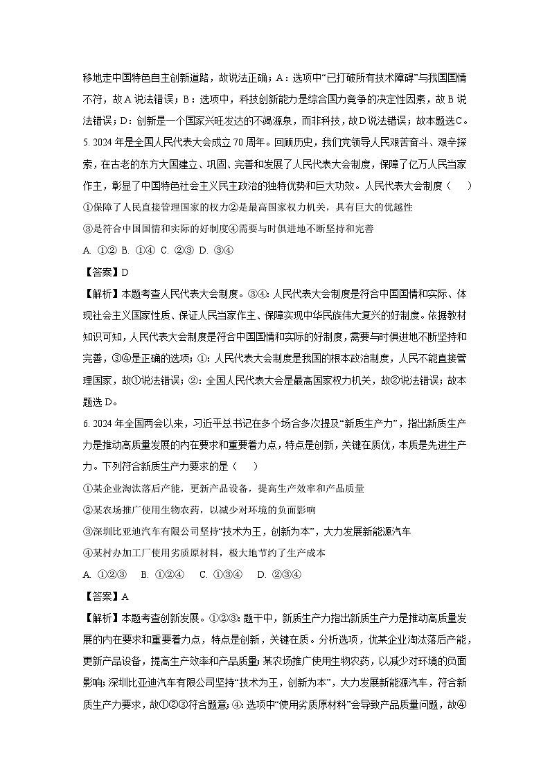 2024年河南省周口市郸城县中考模拟道德与法治试卷(解析版)第3页