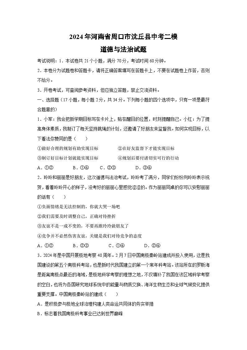 2024年河南省周口市沈丘县中考二模道德与法治试卷(解析版)第1页