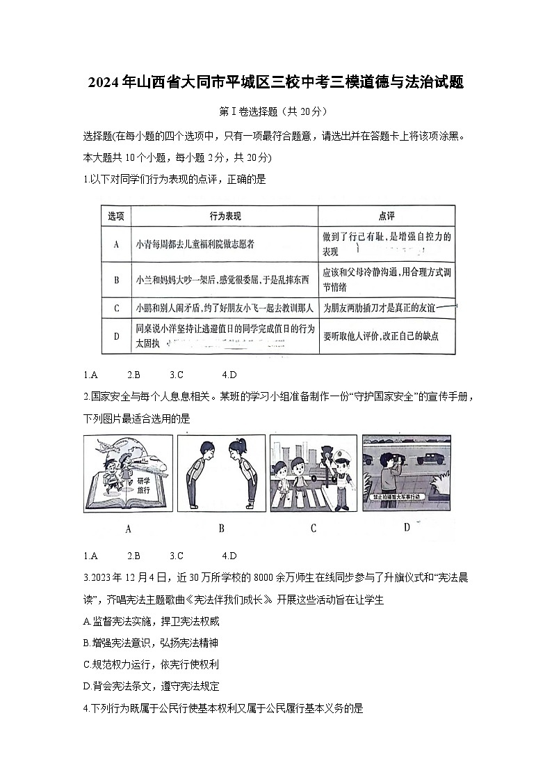 2024年山西省大同市平城区三校中考三模道德与法治试卷第1页