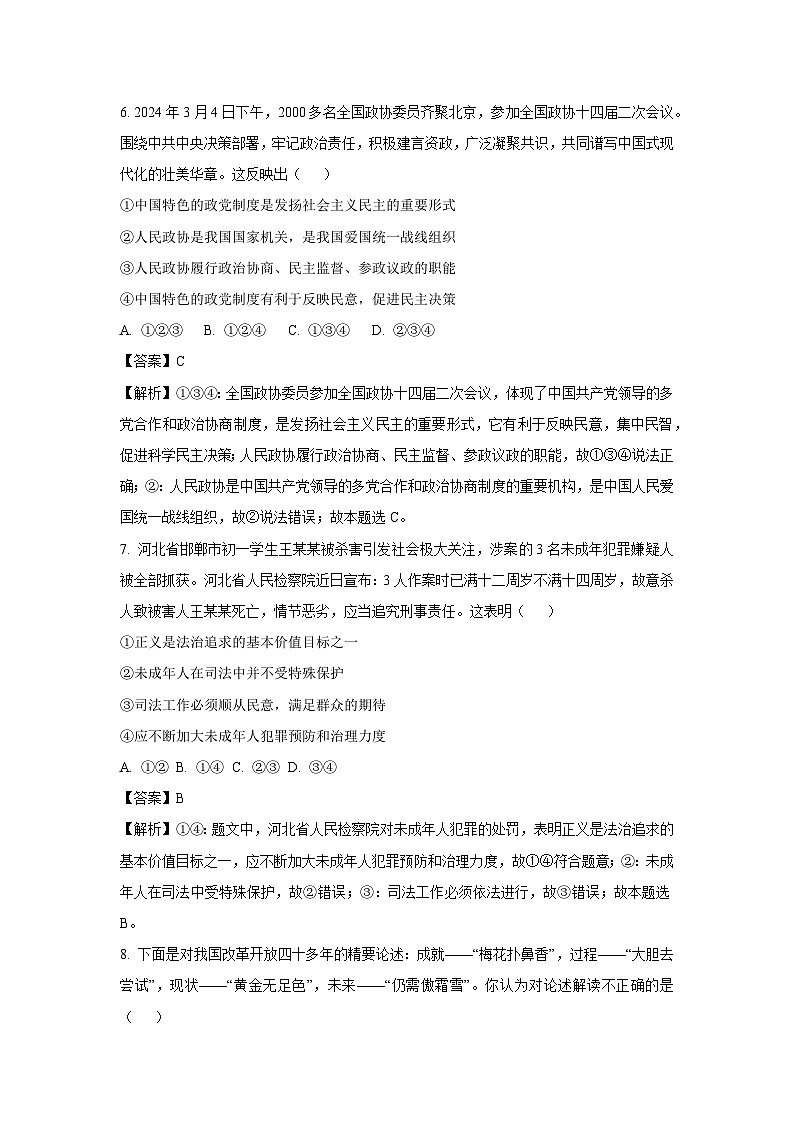2024年山东省济宁市兖州区中考冲刺模拟道德与法治试卷(解析版)第3页