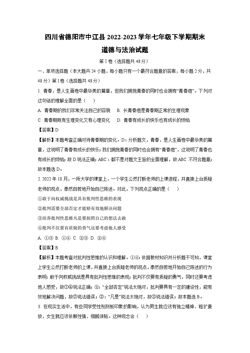四川省德阳市中江县2022-2023学年七年级下学期期末道德与法治试卷(解析版)01