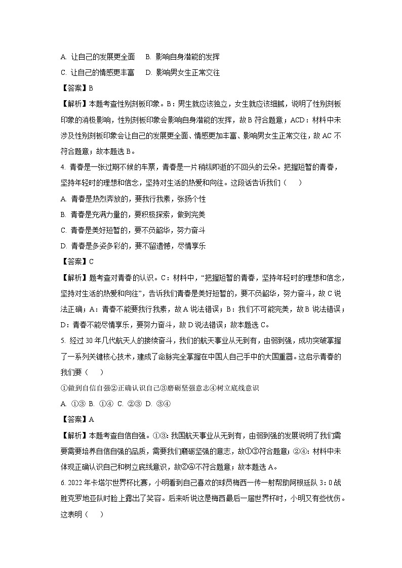 四川省德阳市中江县2022-2023学年七年级下学期期末道德与法治试卷(解析版)02