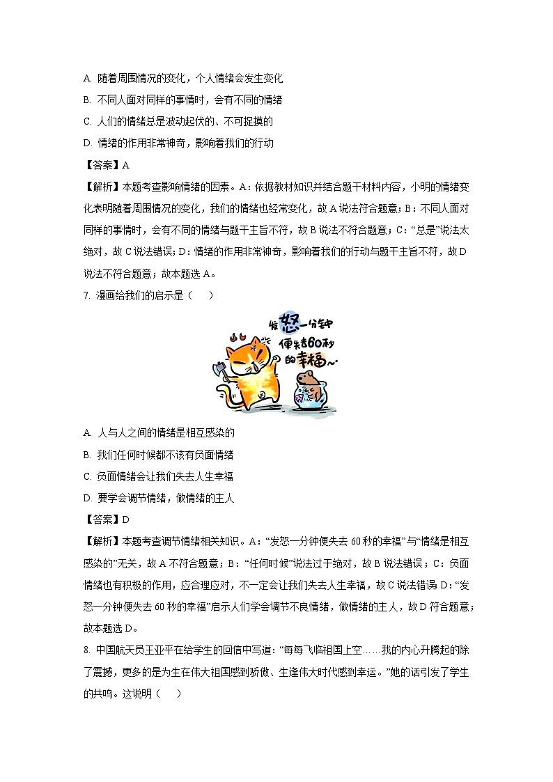 四川省德阳市中江县2022-2023学年七年级下学期期末道德与法治试卷(解析版)03
