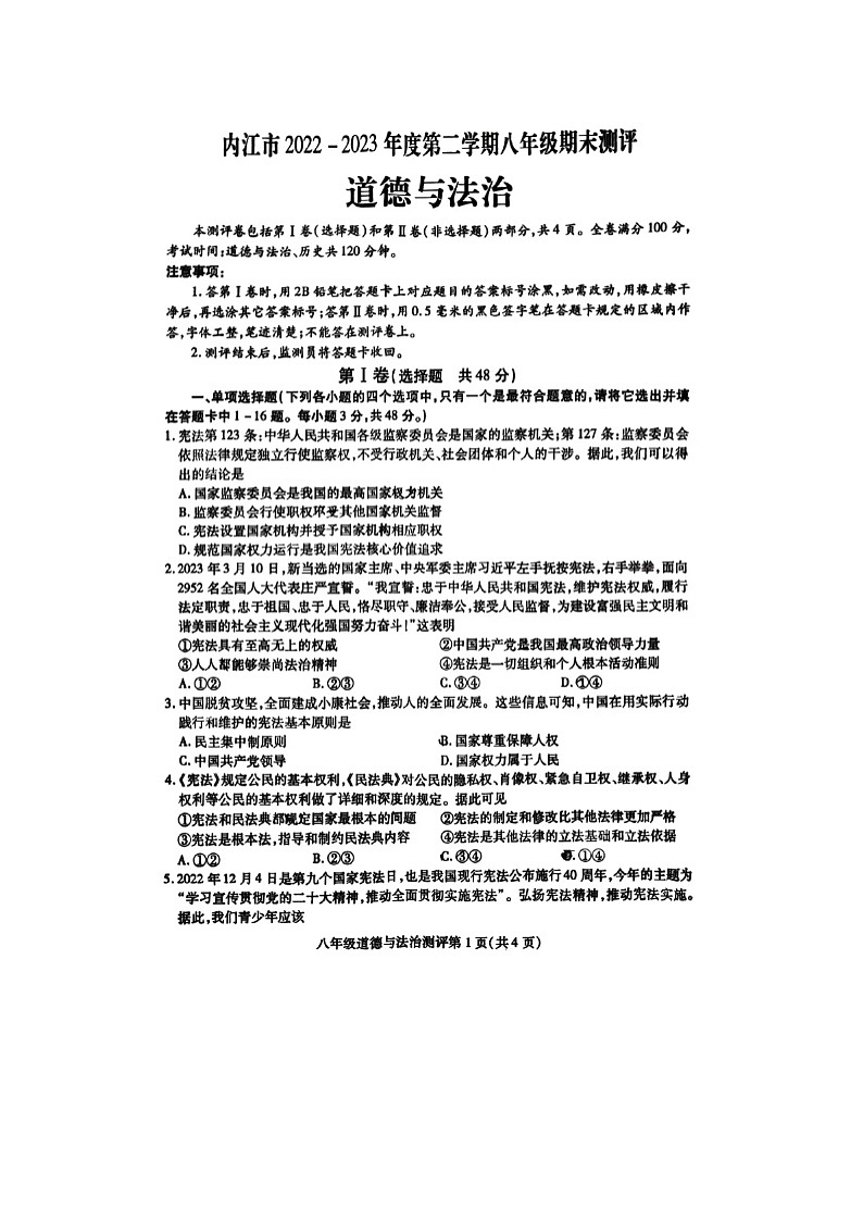 四川省内江市2022-2023学年八年级下学期期末考试(扫描版)道德与法治试卷01