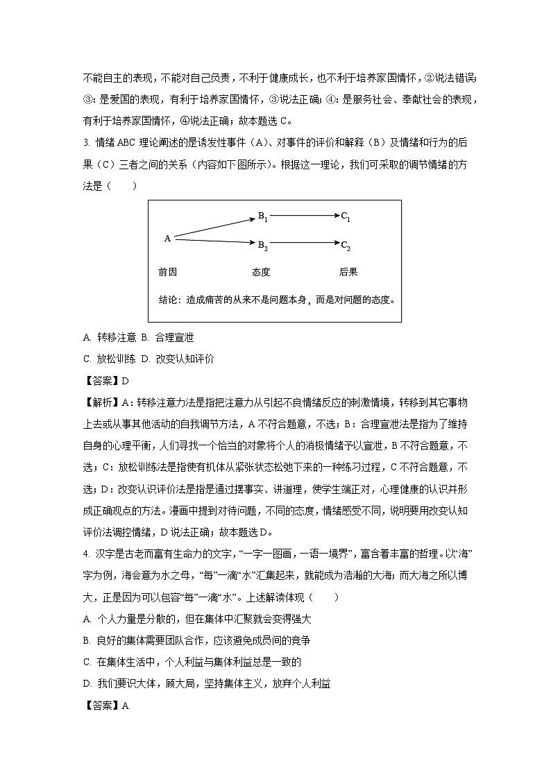 2024年湖南省益阳市沅江市中考三模道德与法治试卷(解析版)第2页
