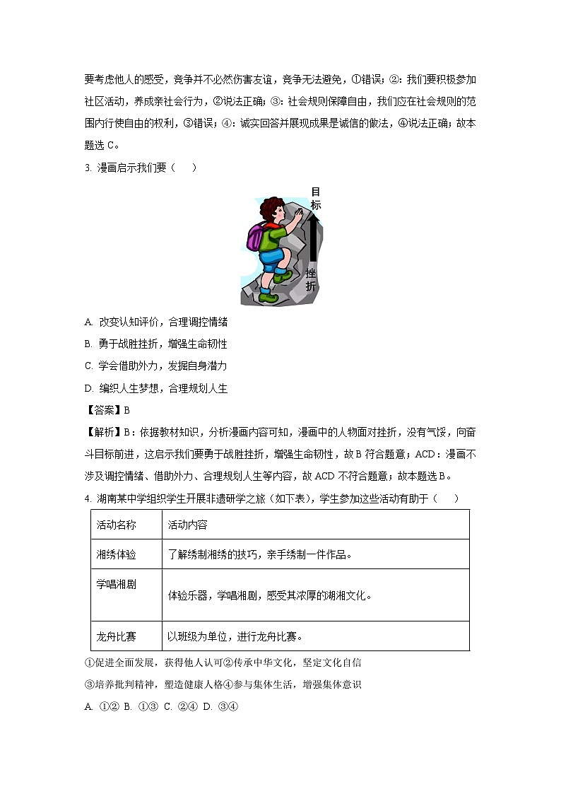 2024年湖南省桃江县多校联考中考三模道德与法治试卷(解析版)第2页