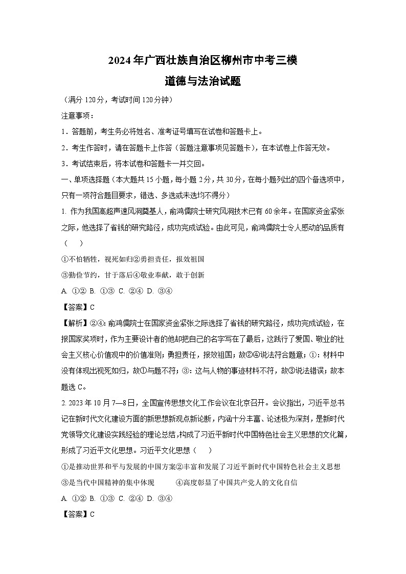 2024年广西壮族自治区柳州市中考三模道德与法治试卷(解析版)第1页
