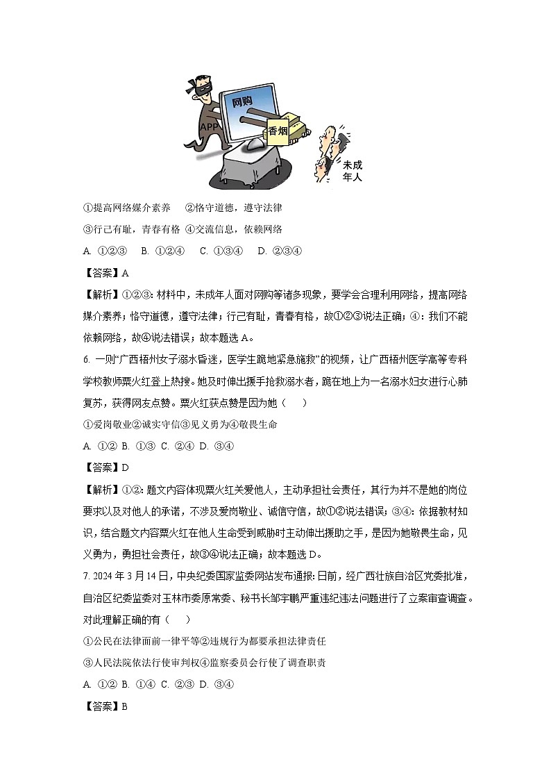 2024年广西壮族自治区柳州市中考三模道德与法治试卷(解析版)第3页