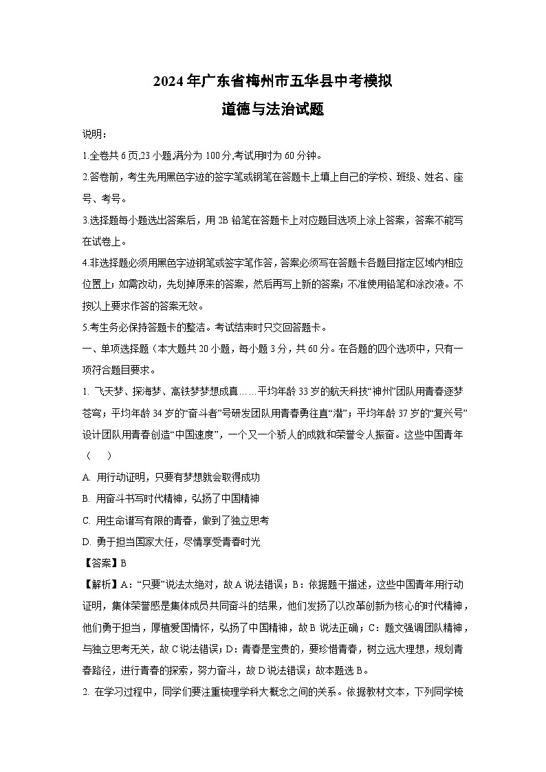 2024年广东省梅州市五华县中考模拟道德与法治试卷(解析版)01