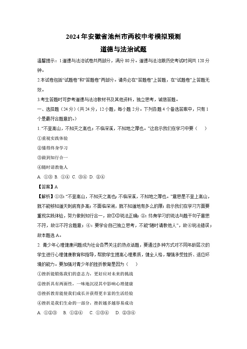 2024年安徽省池州市两校中考模拟预测道德与法治试卷(解析版)第1页