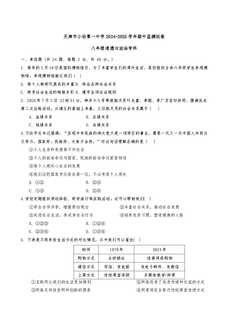 天津市小站第一中学 2024-2025学年八年级上学期11月期中道德与法治试题第1页