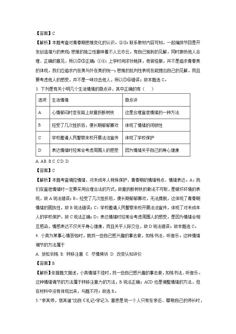 江苏省徐州市沛县2023-2024学年七年级下学期期末道德与法治试卷(解析版)02