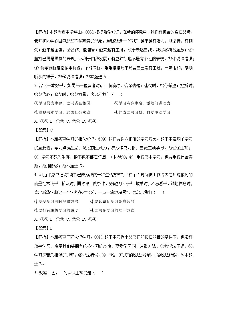 四川省眉山市东坡区苏洵共同体 2023-2024学年七年级下学期期末道德与法治试卷(解析版)第2页