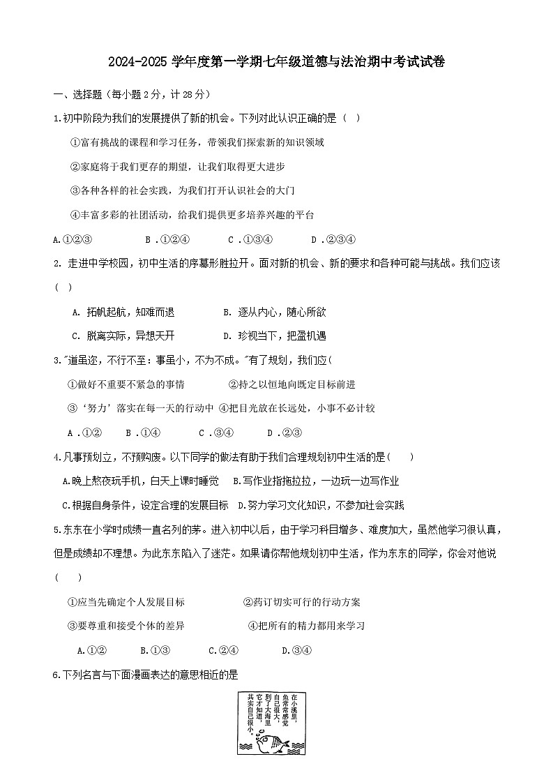 江苏省盐城市响水县多校联考2024-2025学年七年级上学期11月期中道德与法治试题01