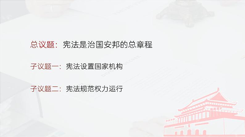 部编人教版初中道德与法治八年级下册 1.2治国安邦的总章程 教学课件第4页