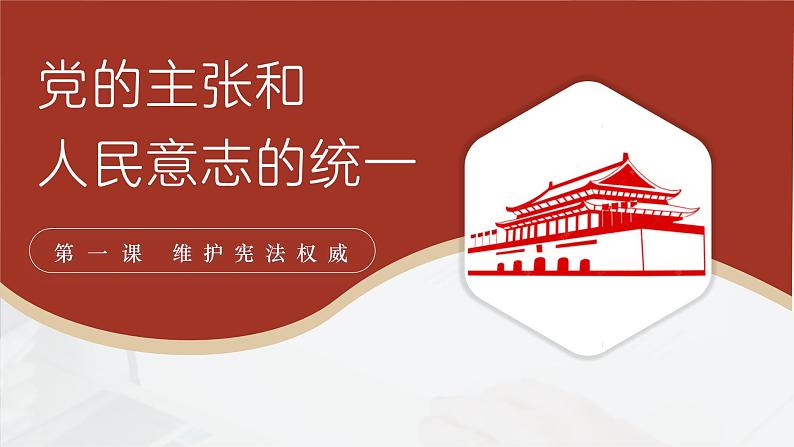 部编人教版初中道德与法治八年级下册1.1党的主张和人民意志的统一 课件第2页