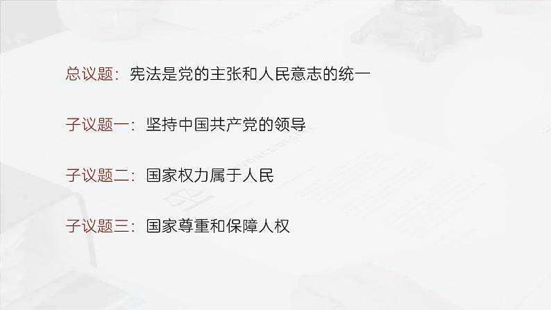 部编人教版初中道德与法治八年级下册1.1党的主张和人民意志的统一 课件第3页