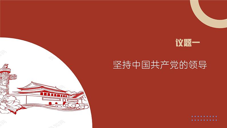 部编人教版初中道德与法治八年级下册1.1党的主张和人民意志的统一 课件第4页