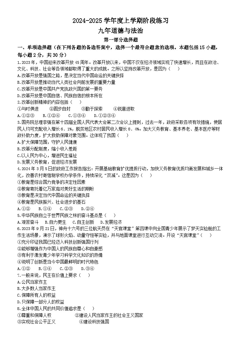 辽宁省沈阳市东北育才学校双语校区2024-2025学年九年级上学期期中道德与法治试题第1页