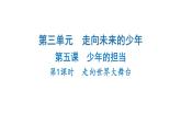 2024-2025学年道德与法治部编版九年级下册5.1 走向世界大舞台 课件